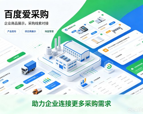 岑巩百度爱采购
